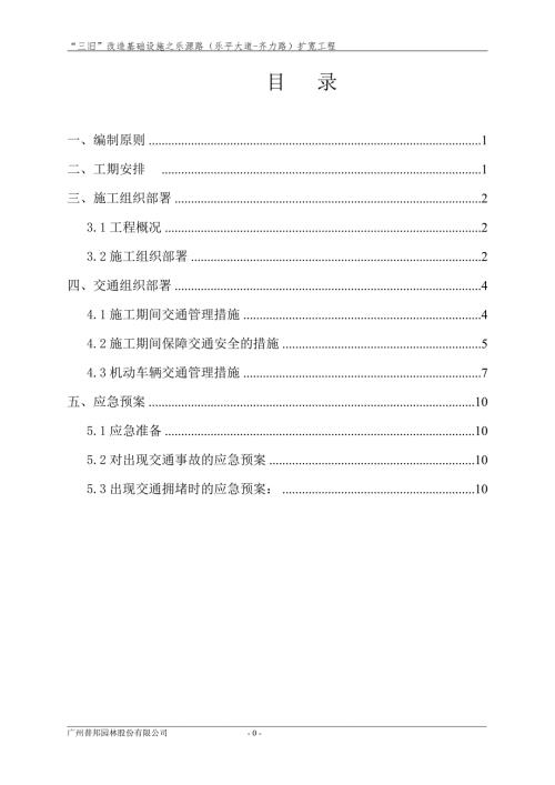 交通疏导工程施工方案.doc