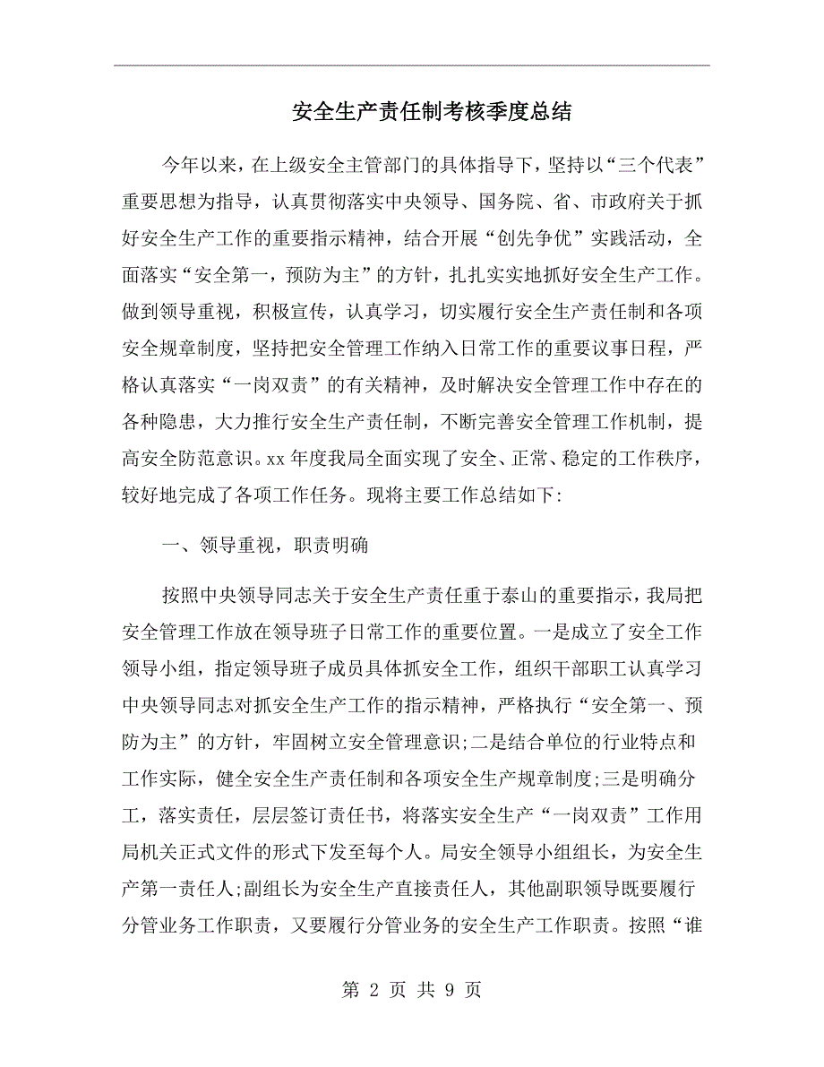 安全生产责任制考核季度总结.doc_第2页