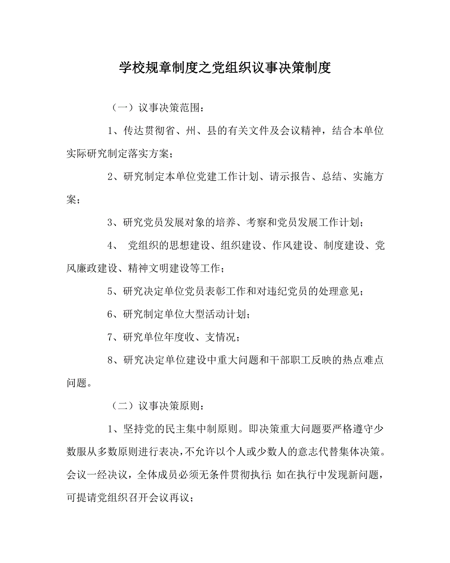 学校规章制度之党组织议事决策制度.doc_第1页