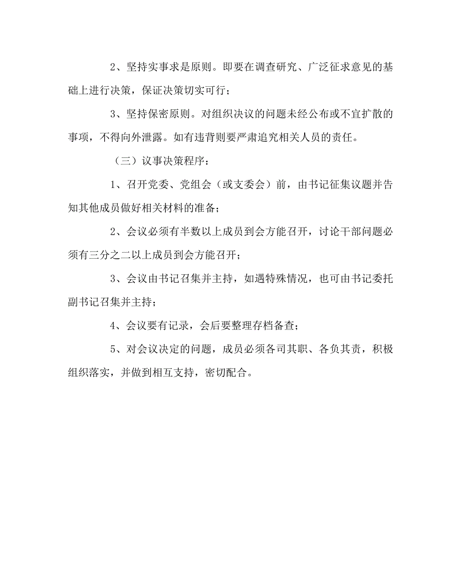 学校规章制度之党组织议事决策制度.doc_第2页