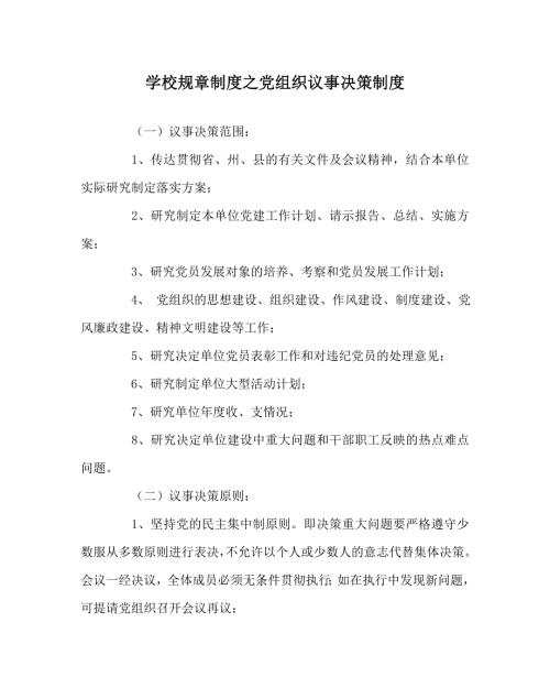 学校规章制度之党组织议事决策制度.doc