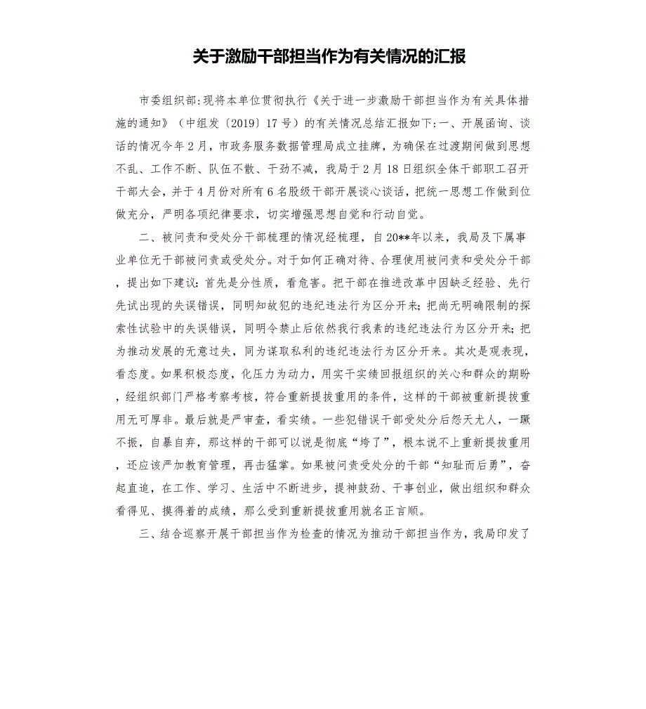 关于激励干部担当作为有关情况的汇报.docx_第1页