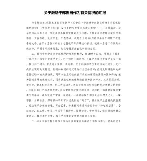 关于激励干部担当作为有关情况的汇报.docx