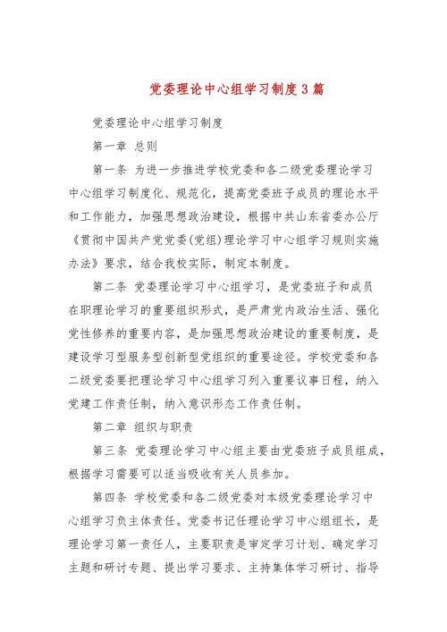 党委理论中心组学习制度3篇三.docx