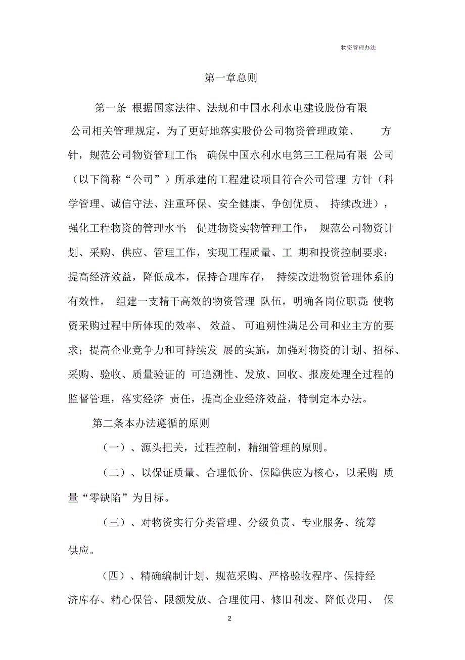中国水利水电第三工程局有限公司物资管理办法试行.docx_第2页