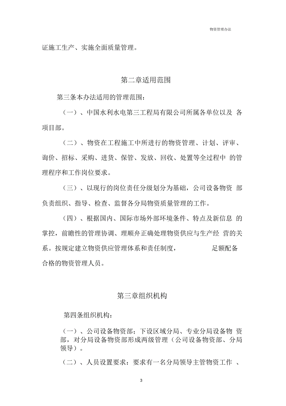 中国水利水电第三工程局有限公司物资管理办法试行.docx_第3页