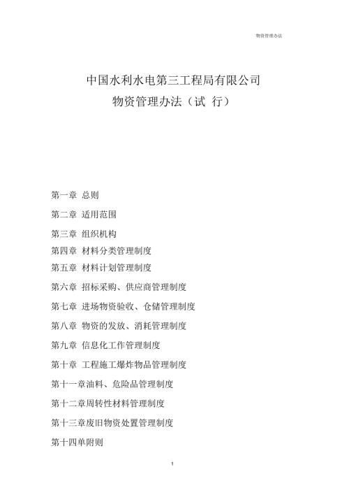 中国水利水电第三工程局有限公司物资管理办法试行.docx