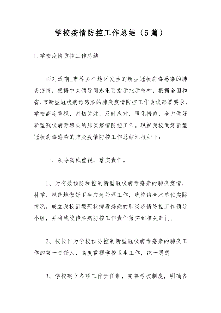 学校疫情防控工作总结5篇.docx_第1页
