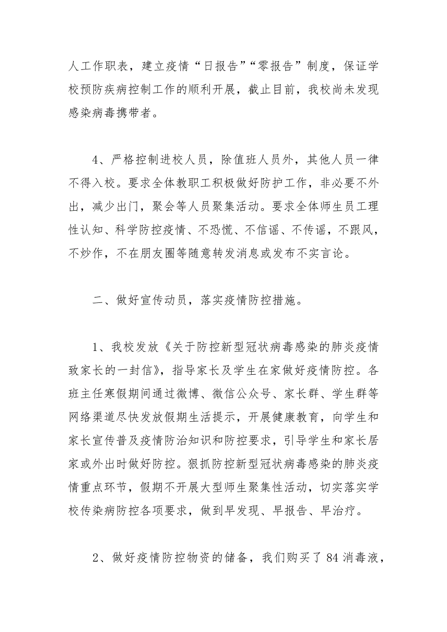 学校疫情防控工作总结5篇.docx_第2页