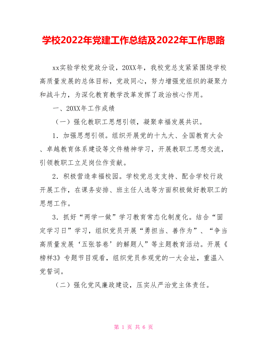 学校2022年党建工作总结及2022年工作思路.doc_第1页