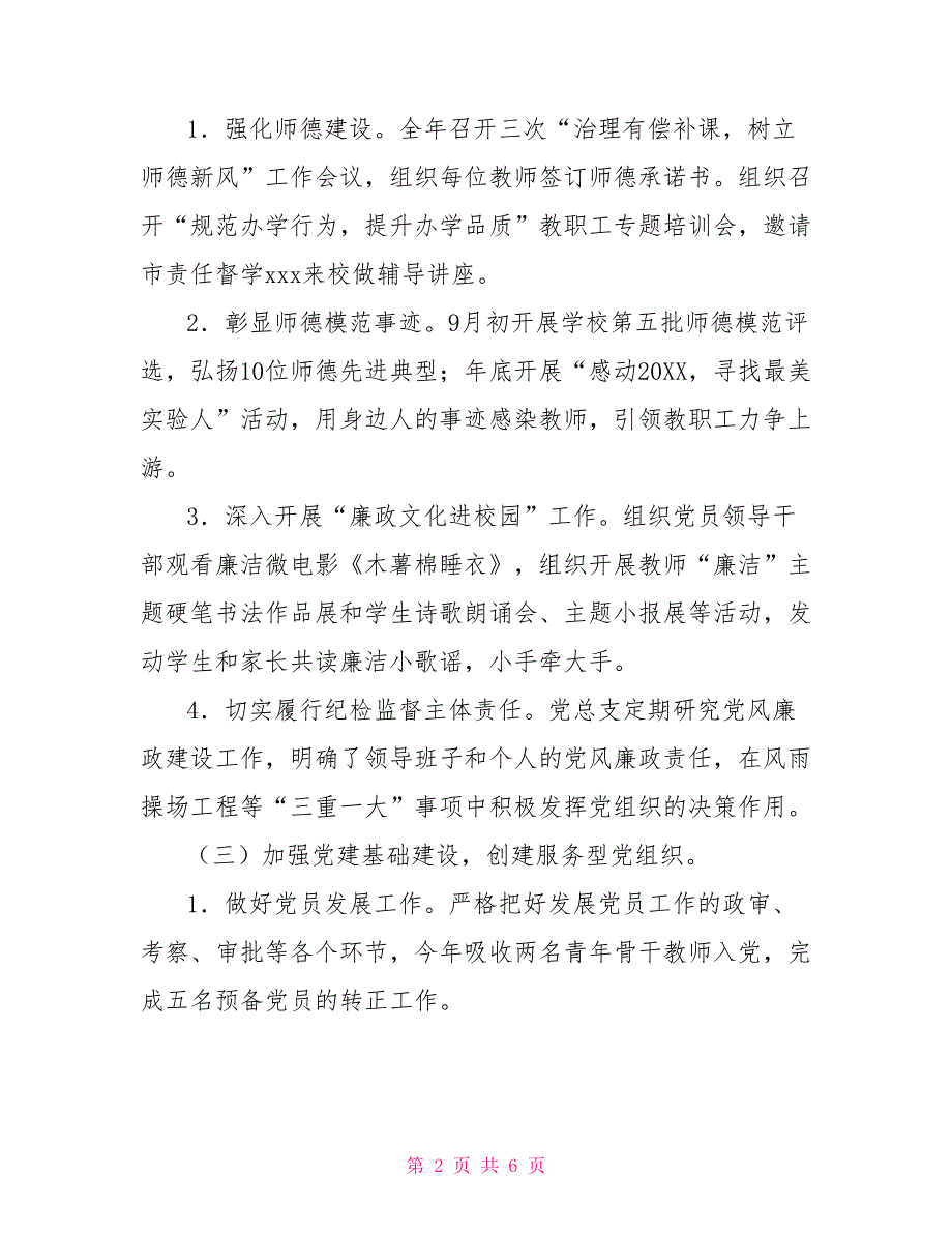 学校2022年党建工作总结及2022年工作思路.doc_第2页