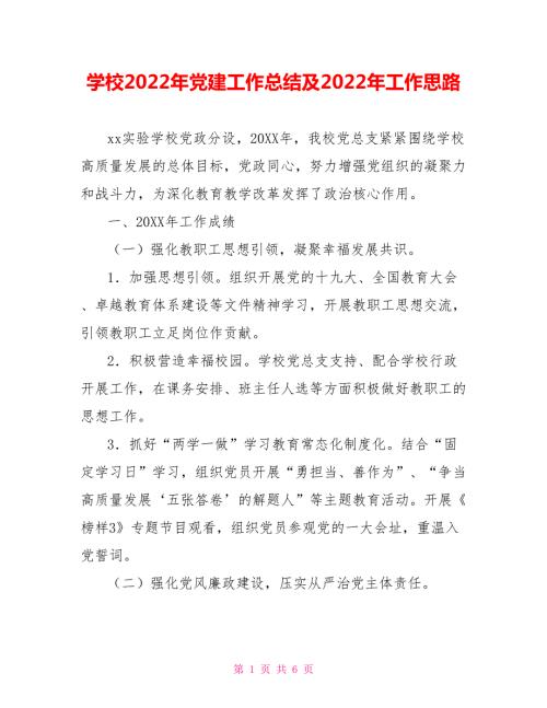 学校2022年党建工作总结及2022年工作思路.doc