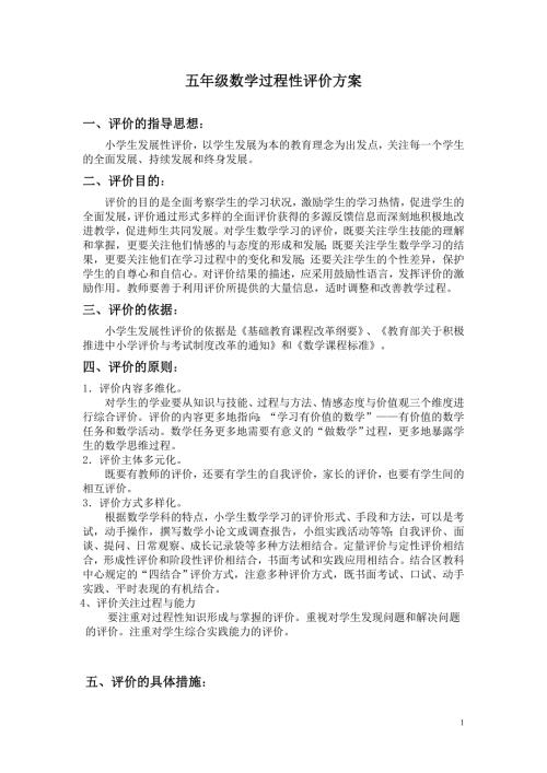 五年级数学过程性评价方案.doc