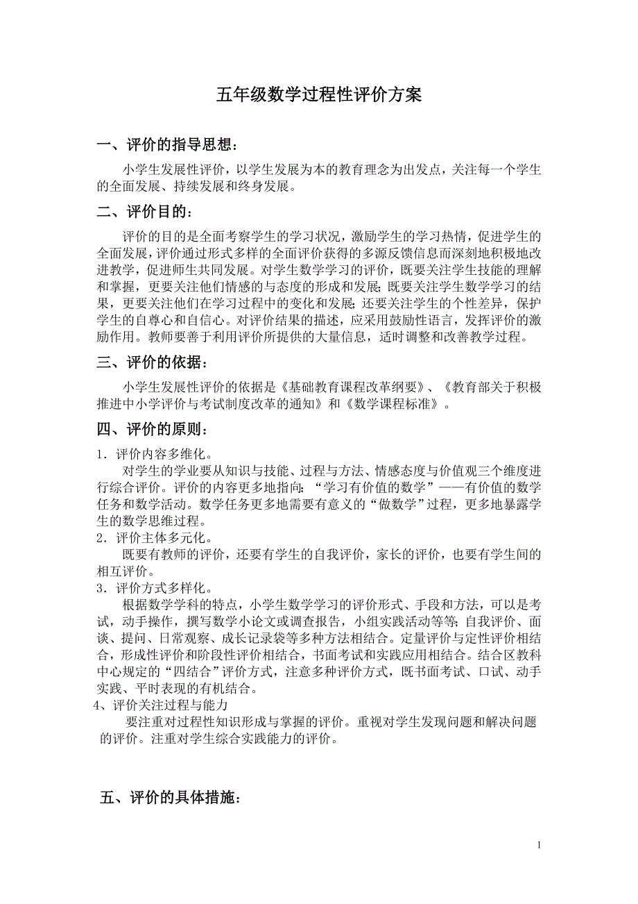 五年级数学过程性评价方案.doc_第1页