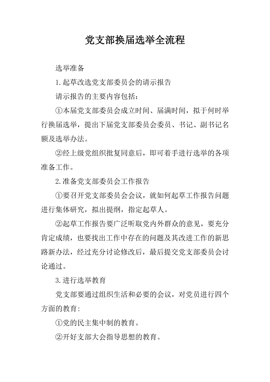 党支部换选举全流程.doc_第1页