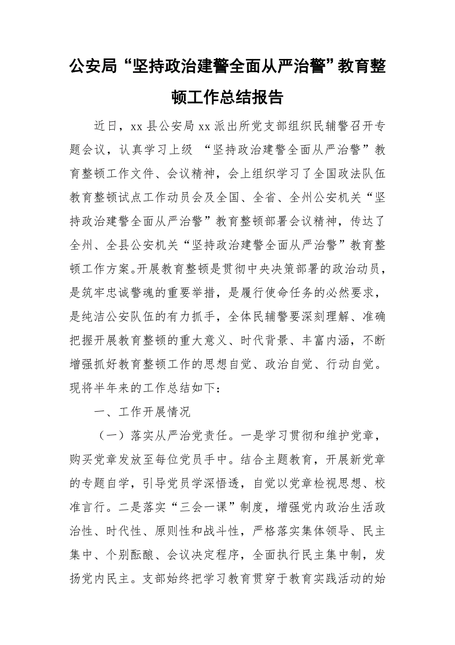 公安局坚持政治建警全面从严治警教育整顿工作总结报告.doc_第1页