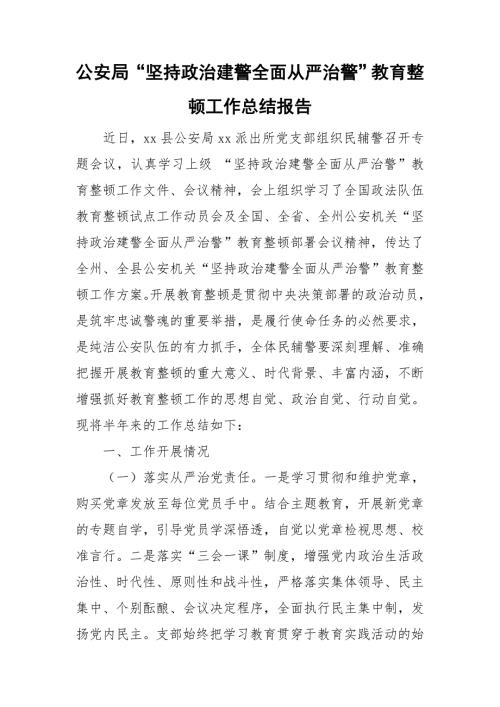 公安局坚持政治建警全面从严治警教育整顿工作总结报告.doc