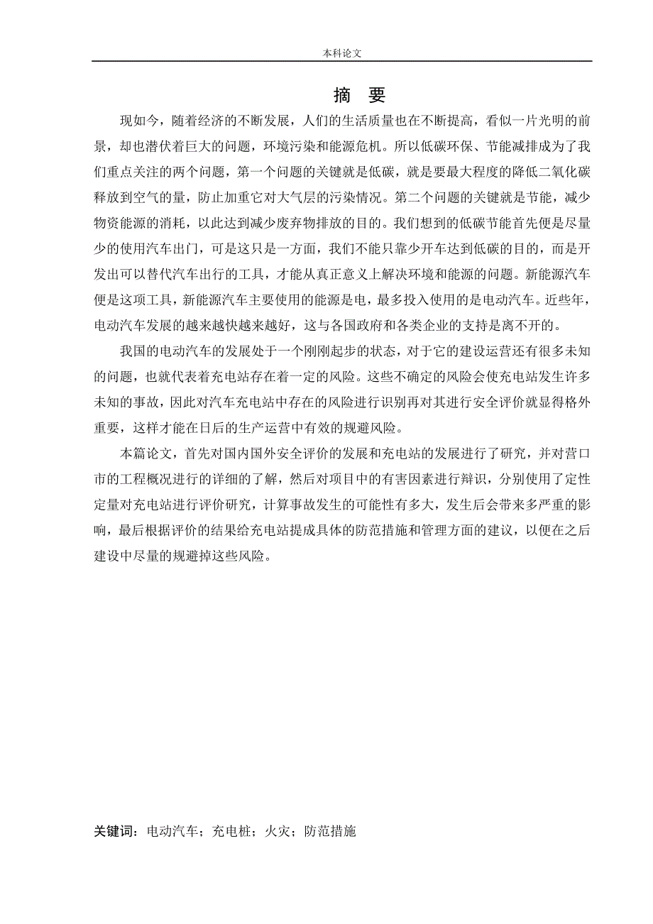 安全工程某汽车充电站新建项目安全风险识别与评价研究论文.doc_第1页