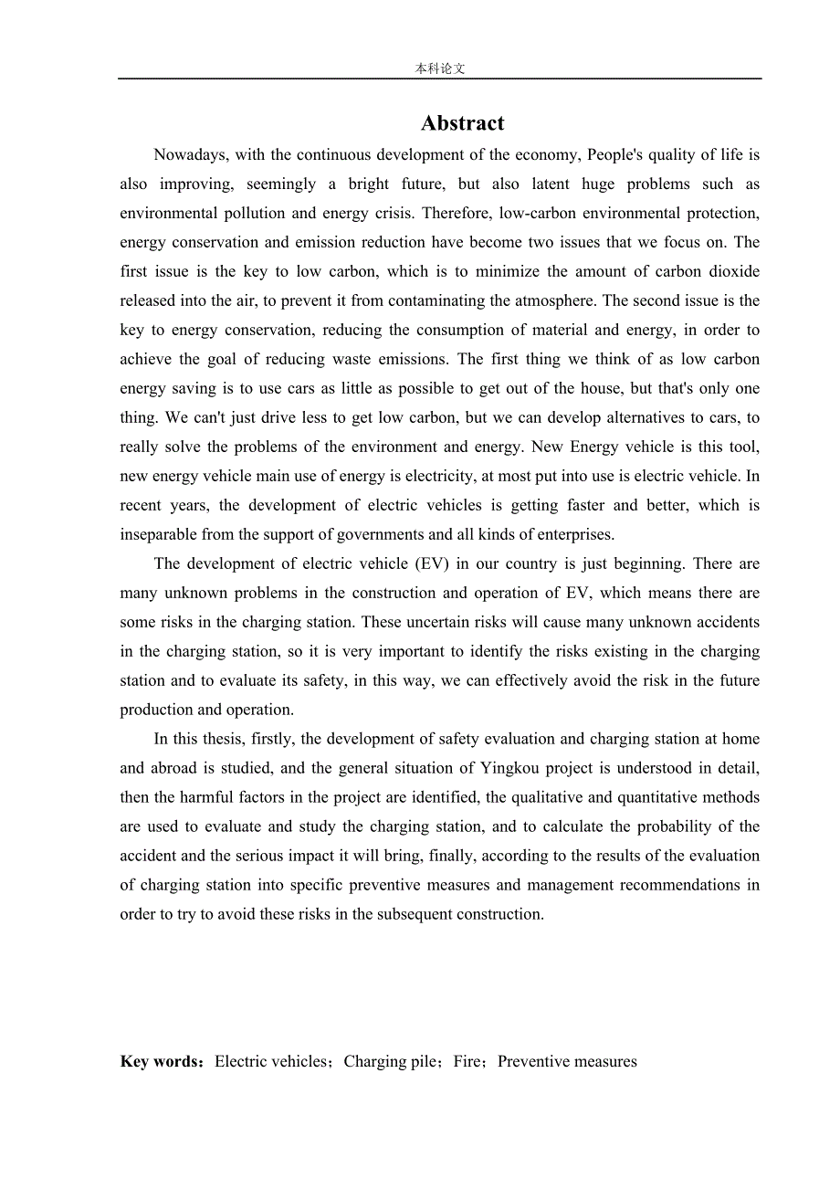 安全工程某汽车充电站新建项目安全风险识别与评价研究论文.doc_第2页