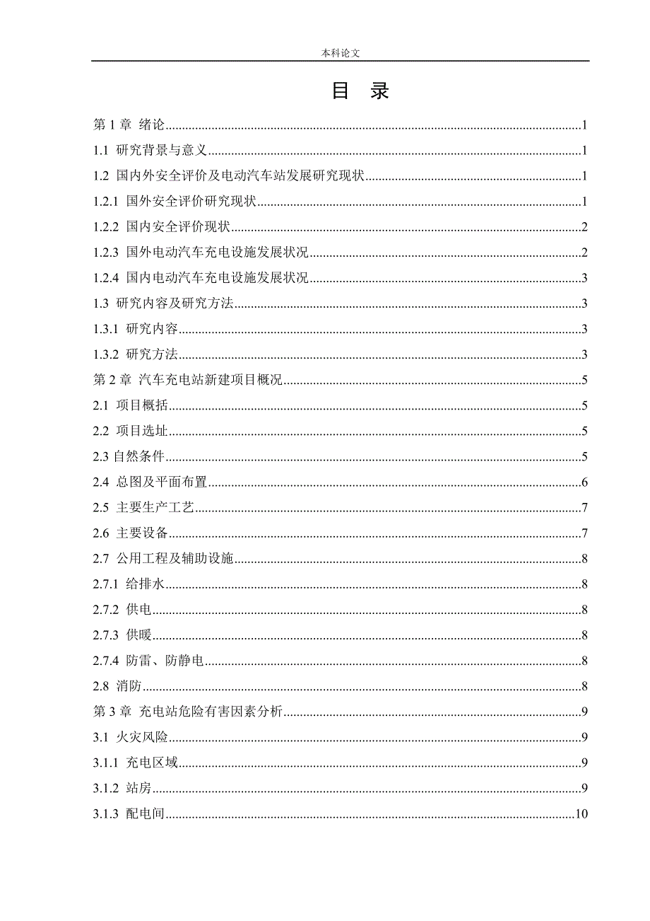安全工程某汽车充电站新建项目安全风险识别与评价研究论文.doc_第3页