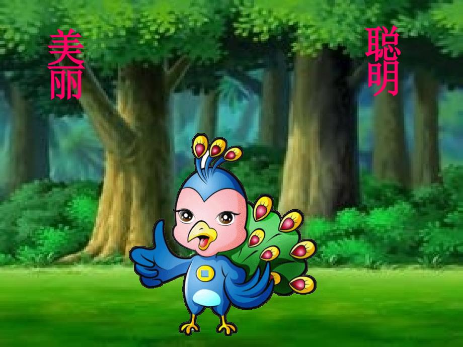 不讲文明礼貌的孔雀.ppt_第3页