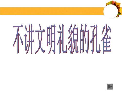 不讲文明礼貌的孔雀.ppt