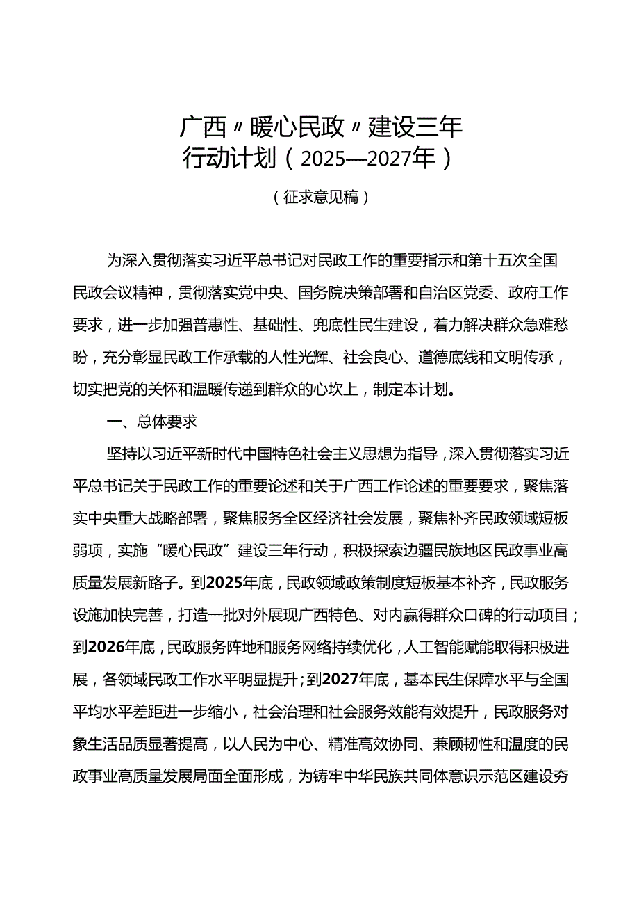 《广西“暖心民政”建设三年行动计划（2025—2027年）》（征.docx_第1页