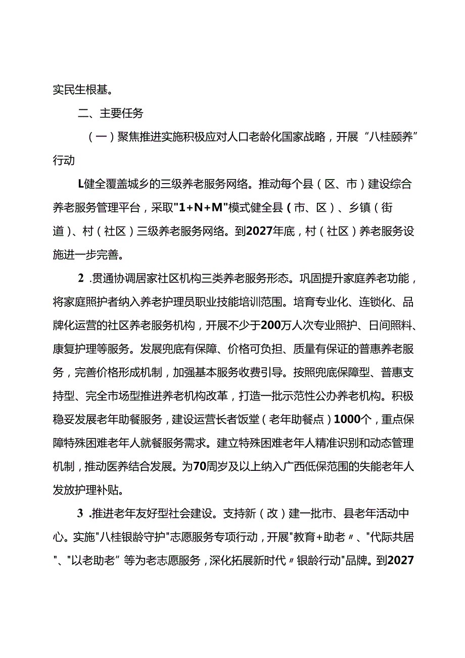 《广西“暖心民政”建设三年行动计划（2025—2027年）》（征.docx_第2页