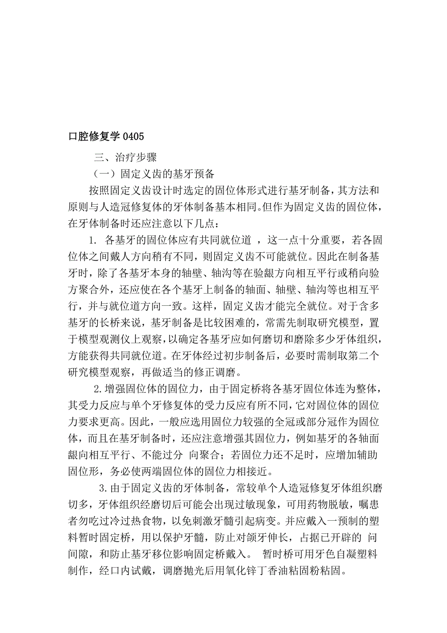 口腔修复学0405.doc_第1页