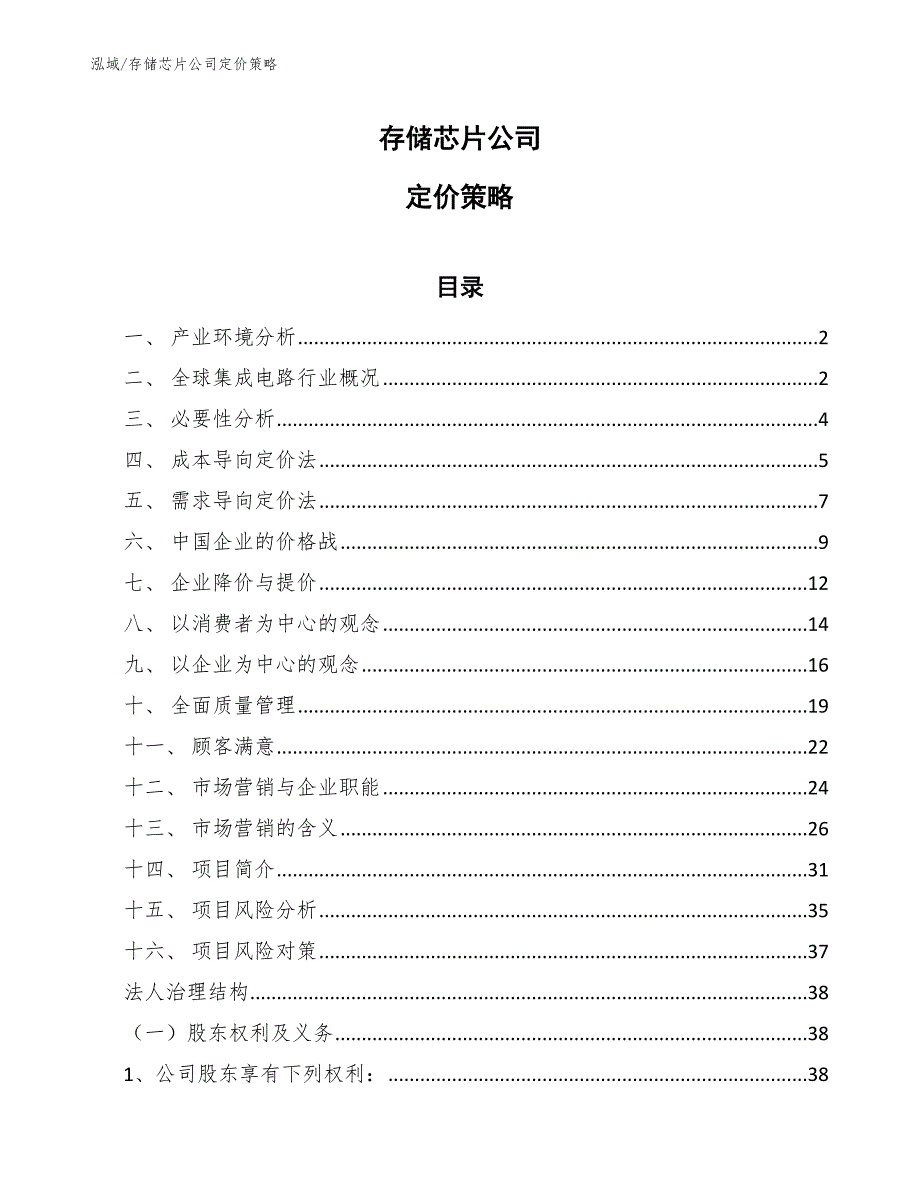 存储芯片公司定价策略范文.docx_第1页