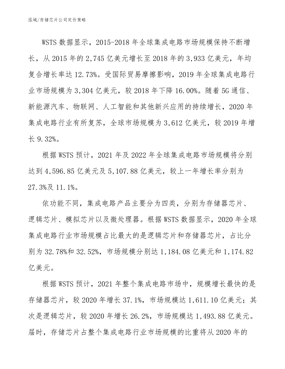 存储芯片公司定价策略范文.docx_第3页