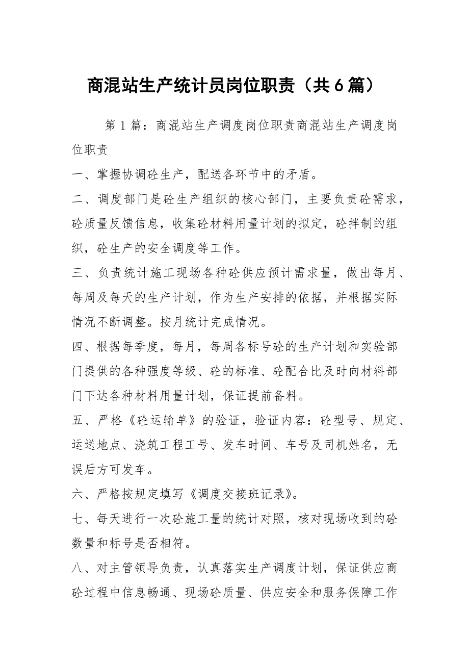 商混站生产统计员岗位职责共6篇.docx_第1页