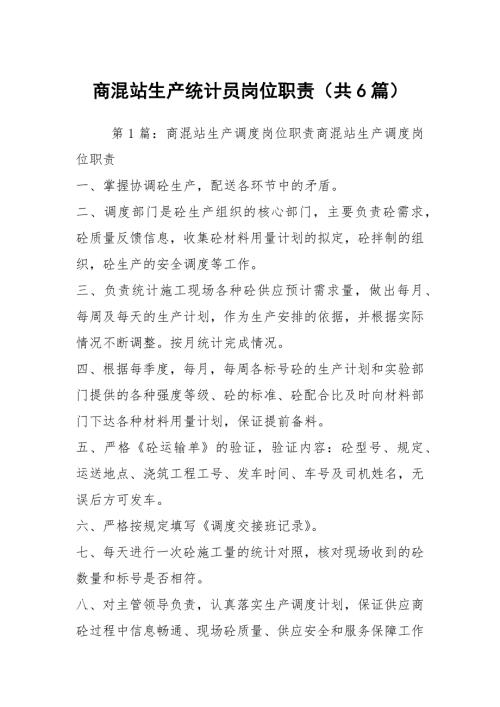商混站生产统计员岗位职责共6篇.docx