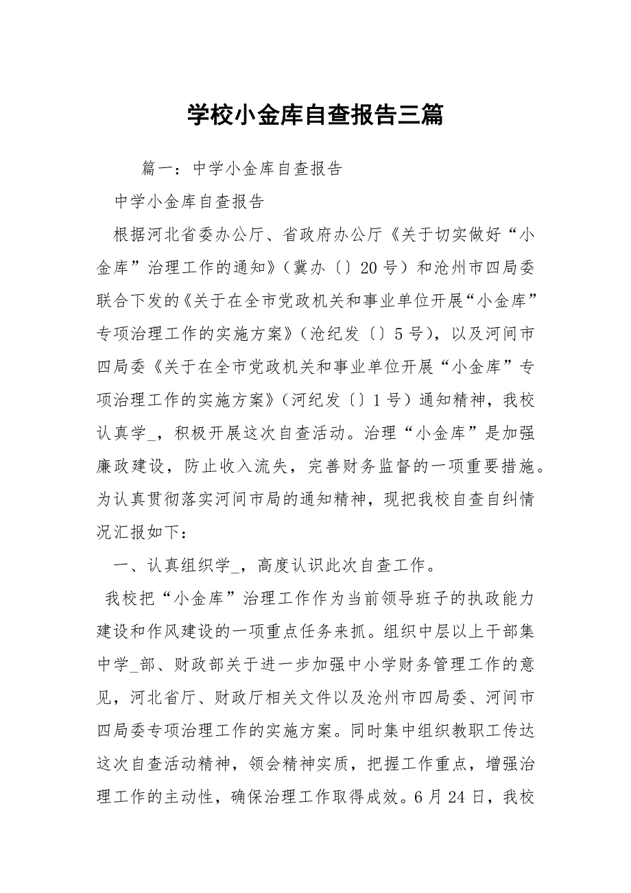 学校小金库自查报告三篇.docx_第1页