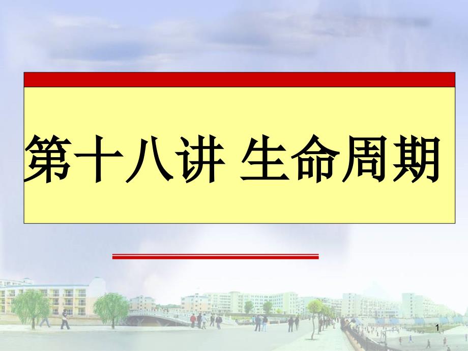 产品生命周期PPT课件.ppt_第1页