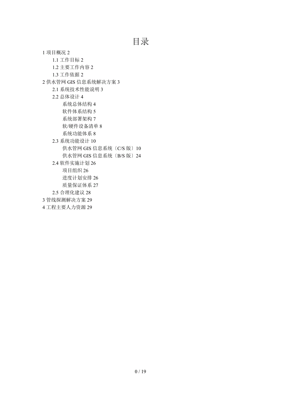 供水管网GIS平台管理系统说明书.doc_第2页