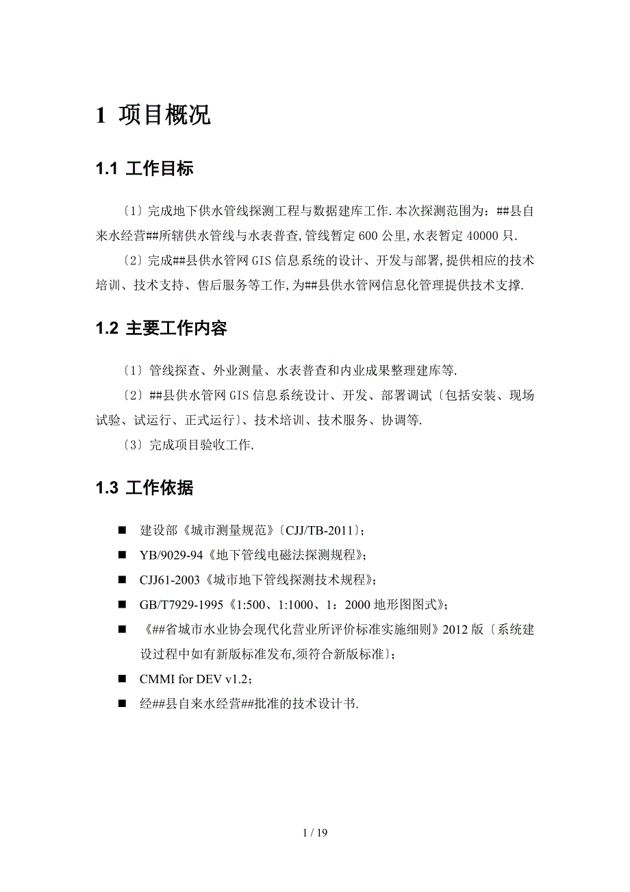 供水管网GIS平台管理系统说明书.doc_第3页