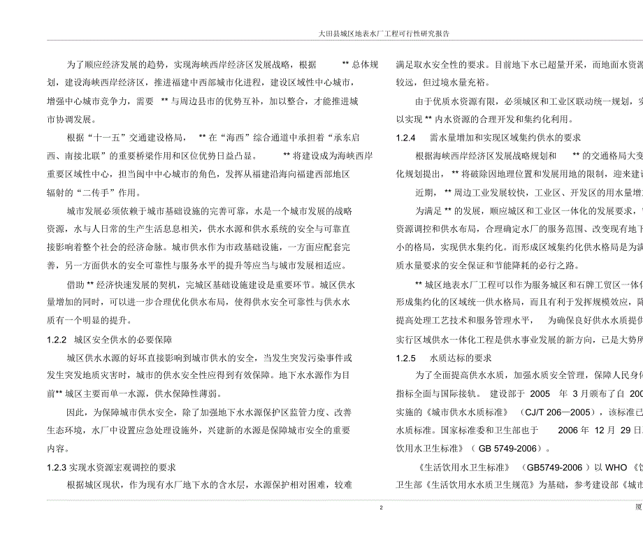 供水管网改造可行性研究报告要点.docx_第2页