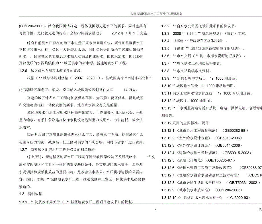 供水管网改造可行性研究报告要点.docx_第3页