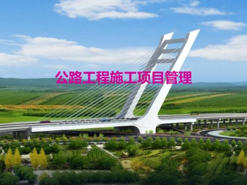公路工程施工项目管理课件.ppt