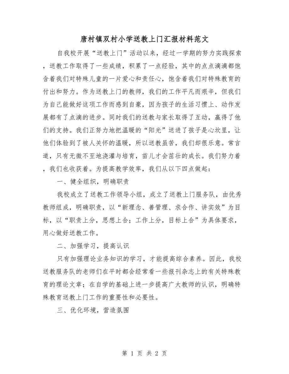 唐村镇双村小学送教上门汇报材料范文.doc_第1页
