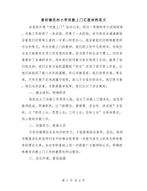 唐村镇双村小学送教上门汇报材料范文.doc
