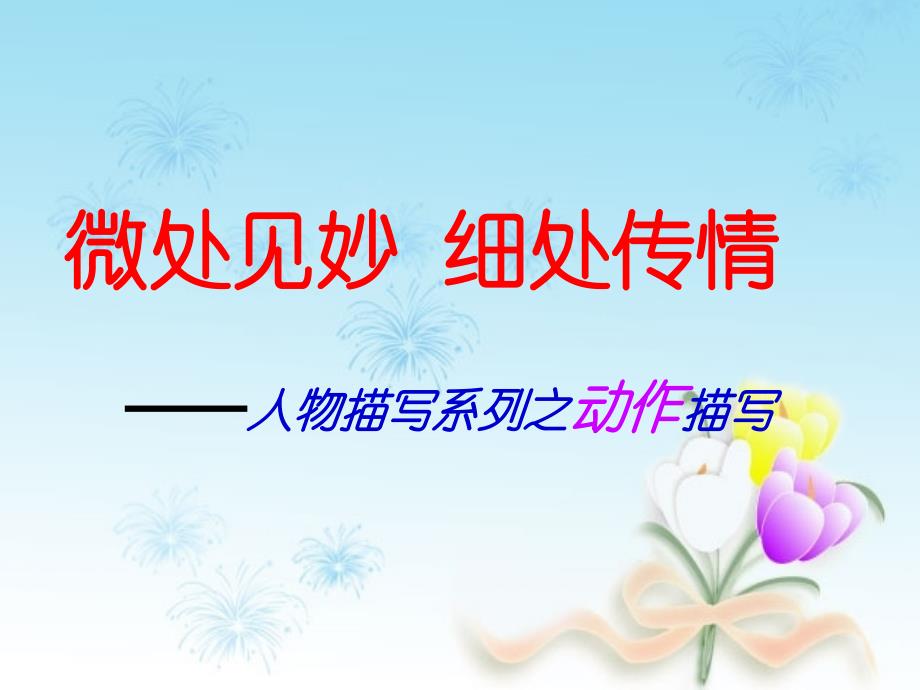 人物描写系列之动作细节描写.ppt_第1页