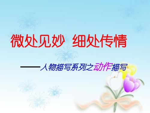 人物描写系列之动作细节描写.ppt