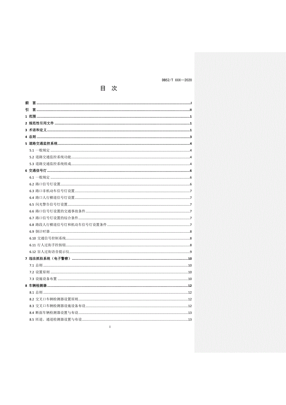 城市道路交通管理设施设置规范第3部分道路交通监控设施标准文本征求意见稿.docx_第2页