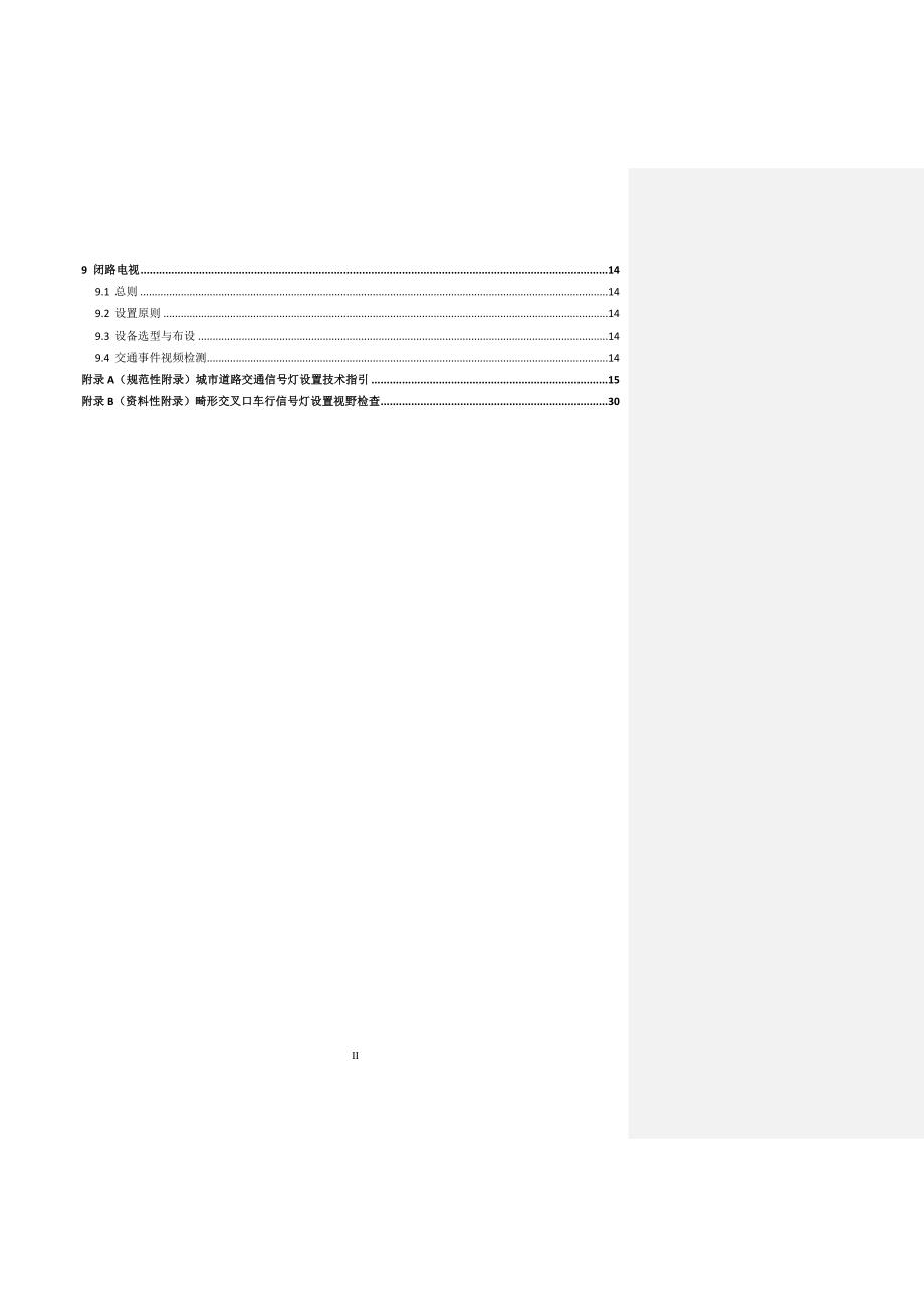 城市道路交通管理设施设置规范第3部分道路交通监控设施标准文本征求意见稿.docx_第3页