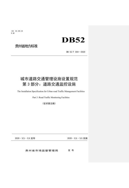 城市道路交通管理设施设置规范第3部分道路交通监控设施标准文本征求意见稿.docx