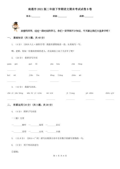 南通市2021版二年级下学期语文期末考试试卷B卷.doc