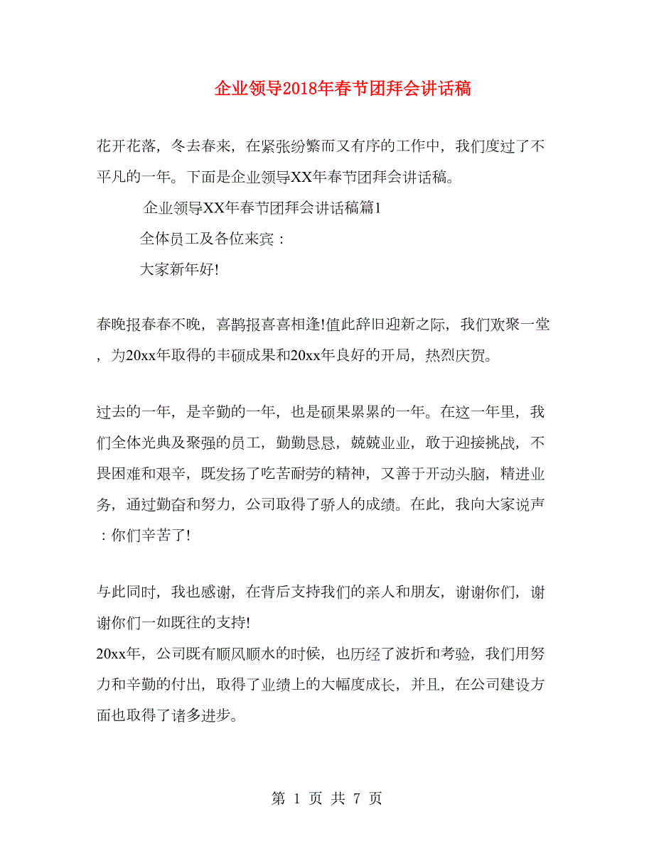企业领导节团拜会讲话稿.doc_第1页