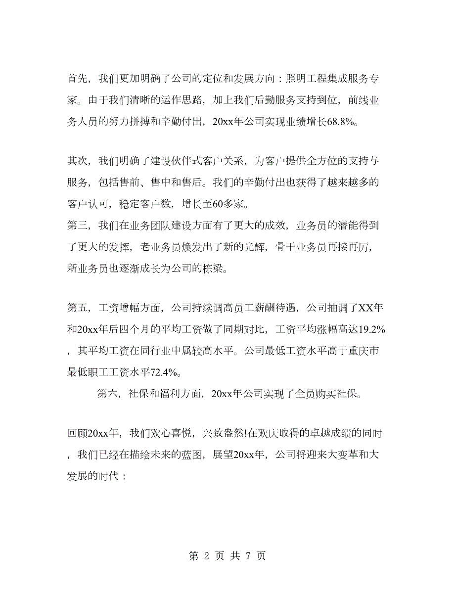 企业领导节团拜会讲话稿.doc_第2页